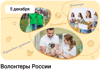 5 декабря Волонтеры России